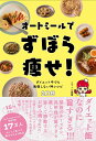 オートミールでずぼら痩せ！ - ダイエット中でも我慢しない神レシピ108 - こてぃん食堂