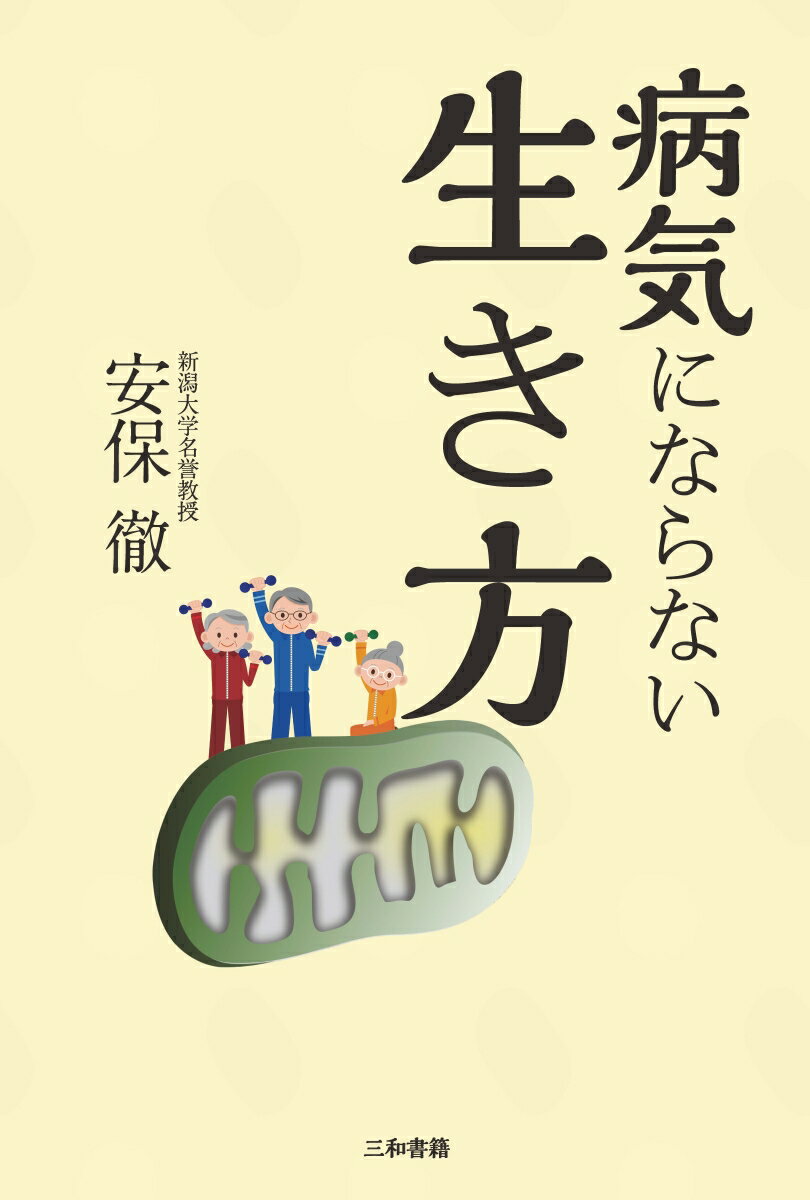 【謝恩価格本】病気にならない生き方