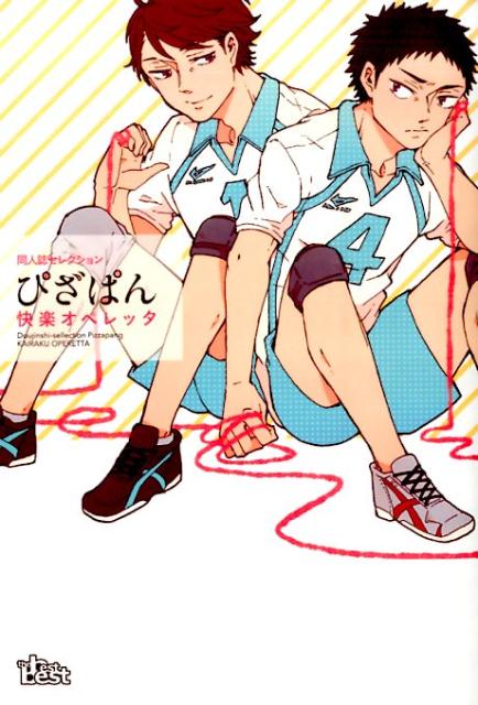 同人誌Sellection　ぴざぱん　快楽オペレッタ （the best best） [ ぴざぱん ]