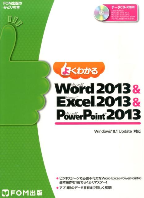 よくわかるMicrosoft　Word　2013　＆　Microsoft　Exc Windows　8．1　Update対応 （FOM出版のみどりの本） [ 富士通エフ・オー・エム ]