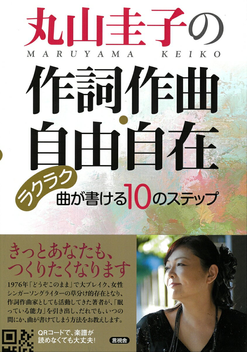丸山圭子の作詞作曲・自由自在 ラクラク曲が書ける10のステップ 