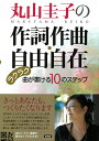 丸山圭子の作詞作曲・自由自在 ラクラク曲が書ける10のステップ 