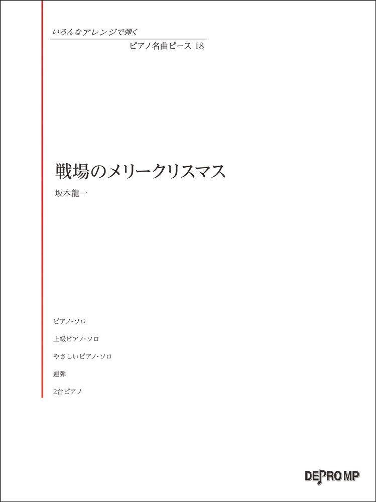 戦場のメリークリスマス （ピアノ名曲ピース）