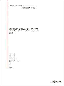 戦場のメリークリスマス （ピアノ名曲ピース）