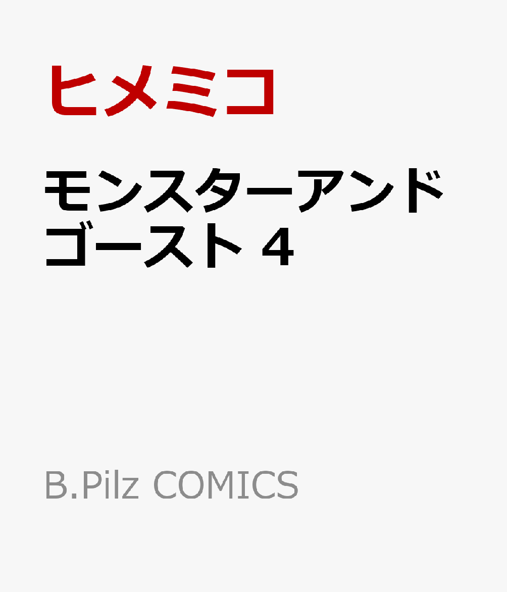 モンスターアンドゴースト 4 表紙