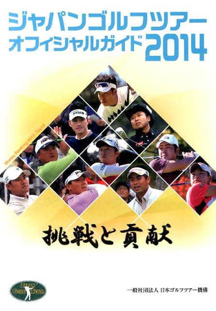ジャパンゴルフツアーオフィシャルガイド（2014）