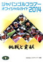 ジャパンゴルフツアーオフィシャルガイド（2014）
