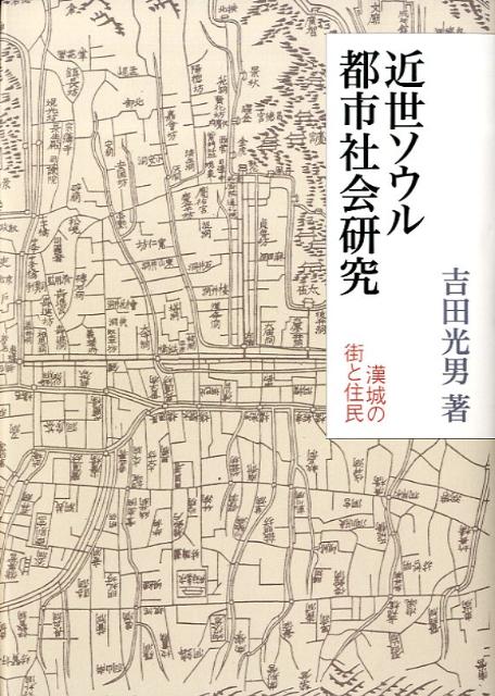 近世ソウル都市社会研究