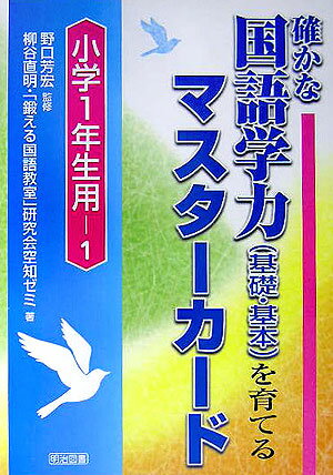 確かな国語学力（基礎・基本）を育てるマスターカード（小学1年生用ー1）