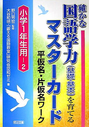 確かな国語学力（基礎・基本）を育てるマスターカード（小学1年生用ー2（平仮名・片仮）