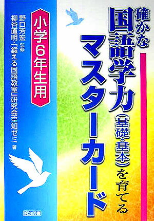 確かな国語学力（基礎・基本）を育てるマスターカード（小学6年生用）