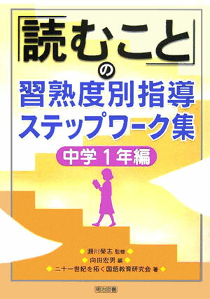 「読むこと」の習熟度別指導ステップワーク集（中学1年編）