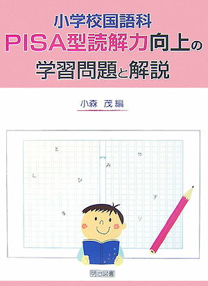 小学校国語科PISA型読解力向上の学習問題と解説 [ 小森茂 ]