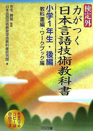 検定外・力がつく日本言語技術教科書（小学1年生・後編）