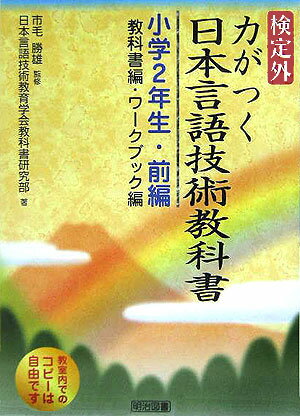 検定外・力がつく日本言語技術教科書（小学2年生・前編）