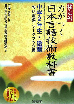 検定外・力がつく日本言語技術教科書（小学2年生・後編）