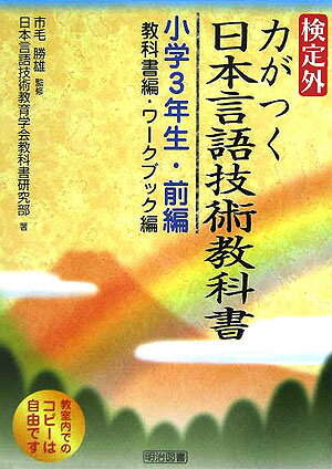 検定外・力がつく日本言語技術教科書（小学3年生・前編）