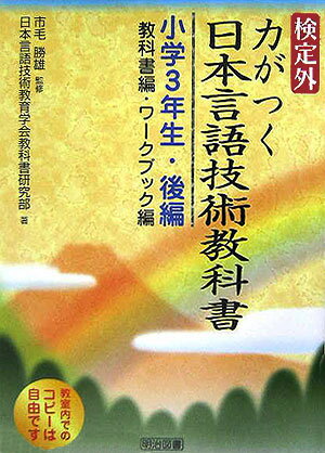 検定外・力がつく日本言語技術教科書（小学3年生・後編）
