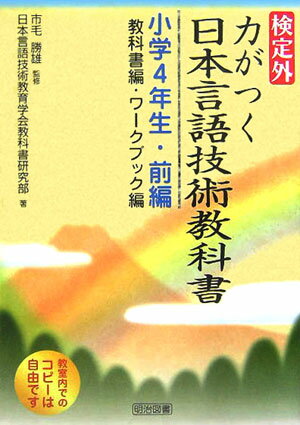 検定外・力がつく日本言語技術教科書（小学4年生・前編）