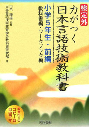 検定外・力がつく日本言語技術教科書（小学5年生・前編）