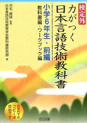 検定外・力がつく日本言語技術教科書（小学6年生・前編）