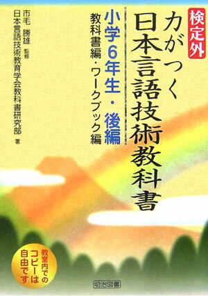 検定外・力がつく日本言語技術教科書（小学6年生・後編）