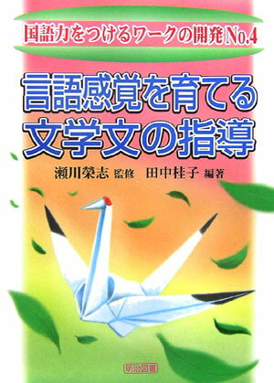 言語感覚を育てる文学文の指導