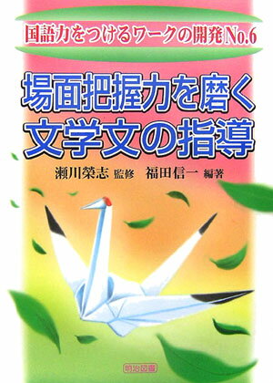 場面把握力を磨く文学文の指導