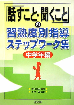 「話すこと・聞くこと」の習熟度別指導ステップワーク集（中学年編）