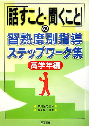 「話すこと・聞くこと」の習熟度別指導ステップワーク集（高学年編）