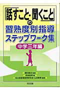 「話すこと・聞くこと」の習熟度別指導ステップワーク集（中学3年編）