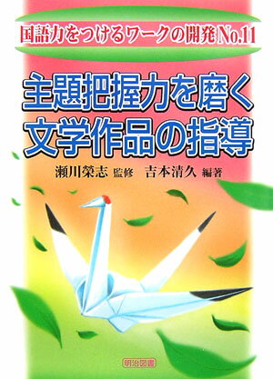 主題把握力を磨く文学作品の指導