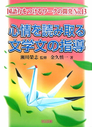 心情を読み取る文学文の指導