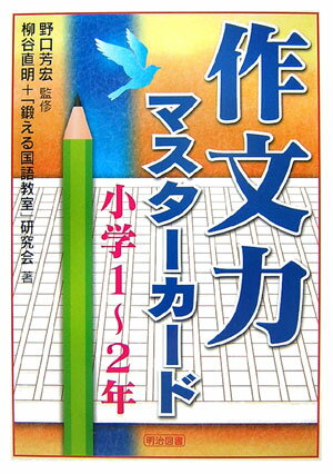 作文力マスタ-カ-ド（小学1〜2年）