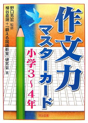 作文力マスターカード（小学3〜4年）