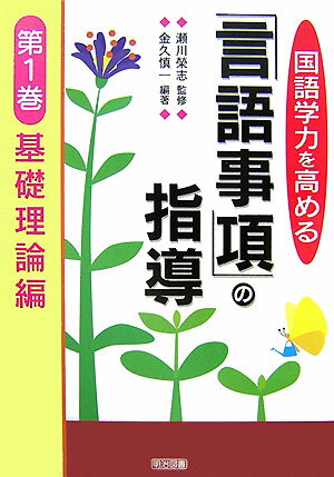 国語学力を高める「言語事項」の指導（第1巻）