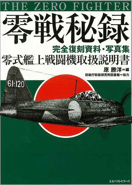 【バーゲン本】零戦秘録　完全復刻資料・写真集