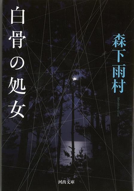 【バーゲン本】白骨の処女ー河出文庫