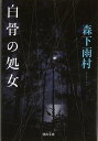 【バーゲン本】白骨の処女ー河出文庫 （河出文庫） 森下 雨村