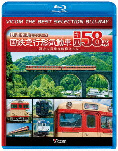 国鉄急行形気動車 キハ58系【Blu-ray】 [ (鉄道) ]