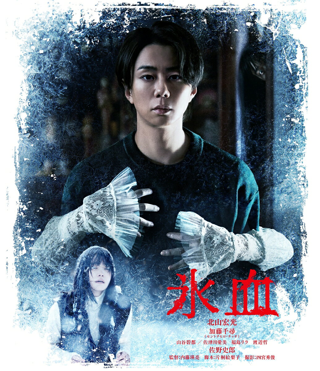 氷血【Blu-ray】