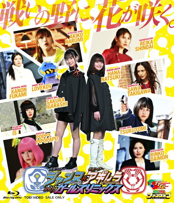 仮面ライダージャンヌ&仮面ライダーアギレラ withガールズリミックス【Blu-ray】