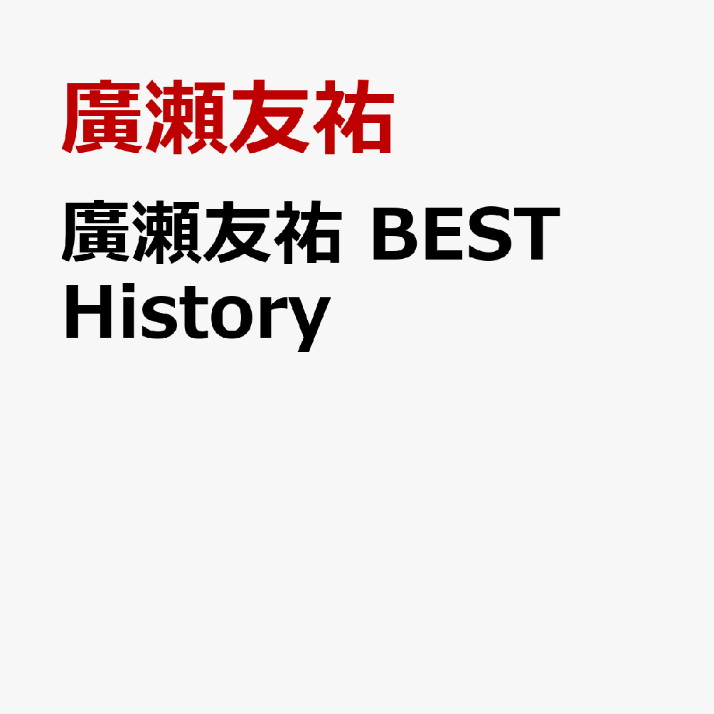 廣瀬友祐　BEST　History