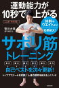 運動能力が10秒で上がるサボリ筋トレーニング 体幹やウエイトより効果絶大！ [ 笹川　大瑛 ]