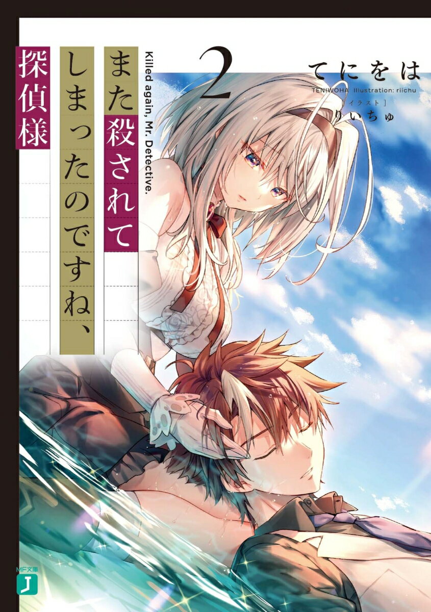 また殺されてしまったのですね、探偵様2 （MF文庫J） [ てにをは ]