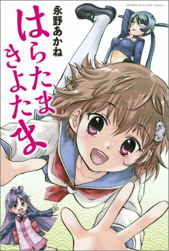 はらたまきよたま