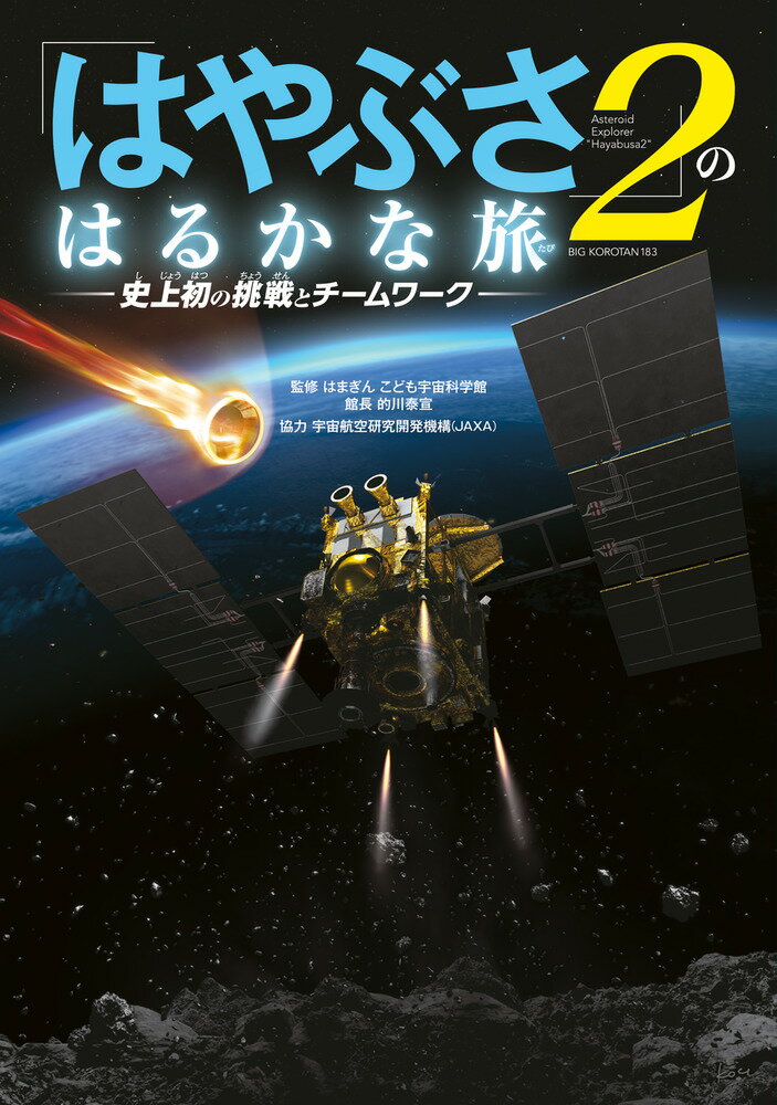 「はやぶさ2」のはるかな旅ー史上初の挑戦とチームワーク （ビッグ・コロタン） [ はまぎんこども宇宙科学館 館長 的川泰宣 ]