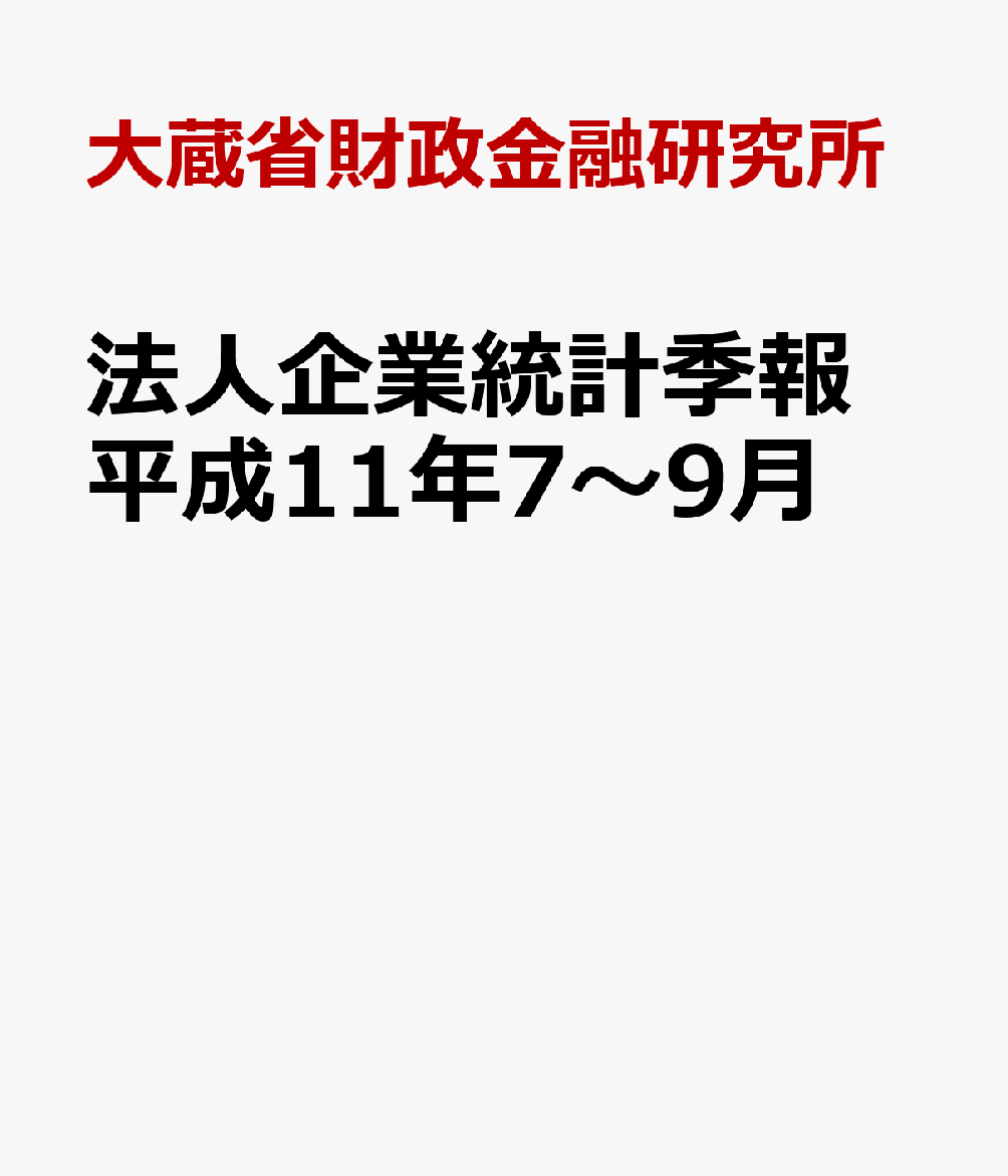 法人企業統計季報　平成11年7〜9月
