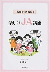 1時間でよくわかる楽しいJA講座