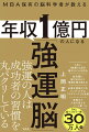 強運の人は成功者の習慣を丸パクリしている。１日に２時間×４回の集中タイムを作る。幼児期に刷り込まれた情報を書き換える。必要な情報だけをインプットする「スキミング」を活用。落書きで人生を変えるノート術ほか。